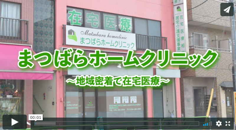 まつばらホームクリニックの紹介動画