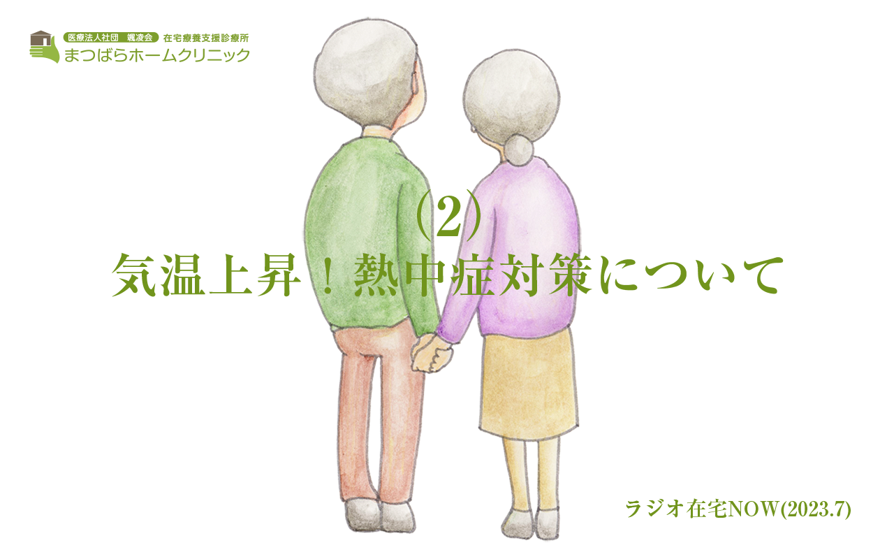 「気温上昇！熱中症対策について（2）」ラジオ在宅NOW 2023年7月のテーマ（後半）