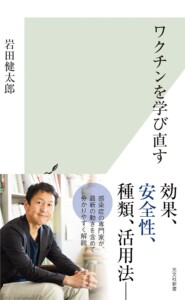 岩田健太郎先生の新書『ワクチンを学び直す』