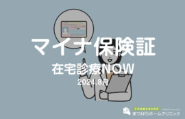 マイナ保険証（在宅診療NOW　2024年8月）