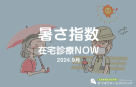 暑さ指数｜在宅医療NOW（タウン通信）2024年9月