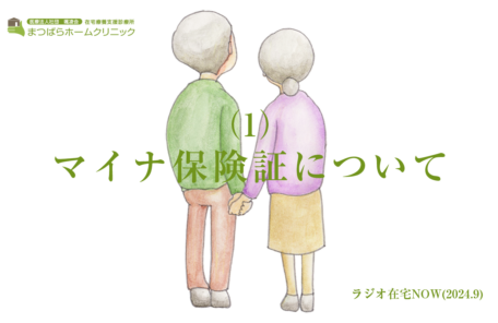 「マイナ保険証について（1）」ラジオ在宅NOW 2024年9月のテーマ