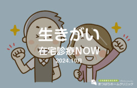 「生きがい」タウン通信10月号-在宅医療NOW