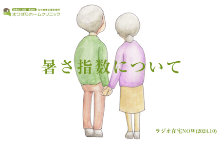 「暑さ指数について」ラジオ在宅NOW 2024年10月のテーマ