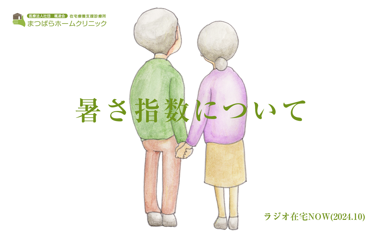 「暑さ指数について」ラジオ在宅NOW 2024年10月のテーマ