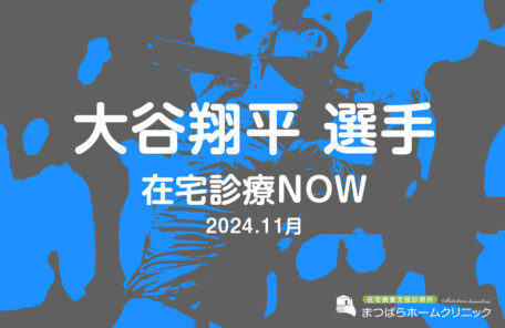 在宅医療NOW　タウン通信11月号「大谷翔平選手」