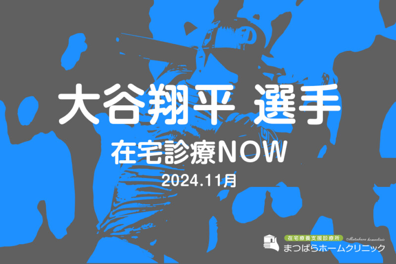 在宅医療NOW　タウン通信11月号「大谷翔平選手」