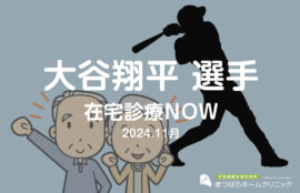 在宅医療NOW　タウン通信11月号「大谷翔平選手」