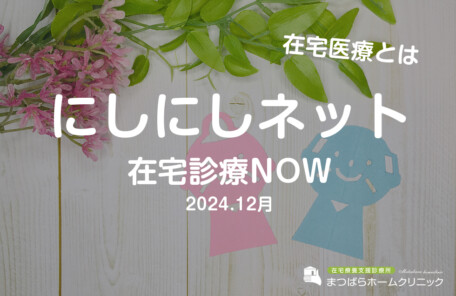 にしにしネット（在宅診療NOW　2024年12月）在宅医療とは？