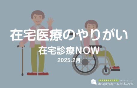 在宅医療のやりがい（在宅診療NOW　2025年2月）