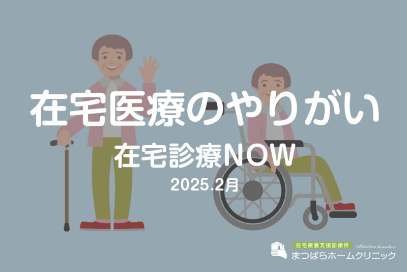 在宅医療のやりがい（在宅診療NOW　2025年2月）