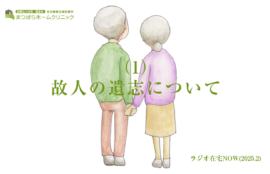 「故人の遺志について（1）」ラジオ在宅NOW 2024年2月のテーマ