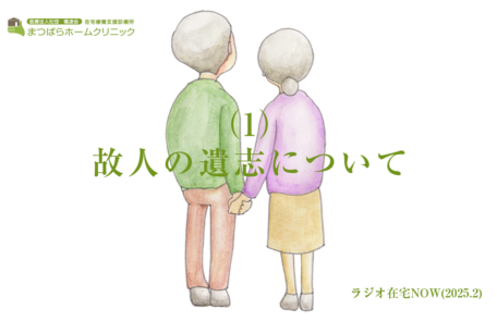 「故人の遺志について（1）」ラジオ在宅NOW 2024年2月のテーマ