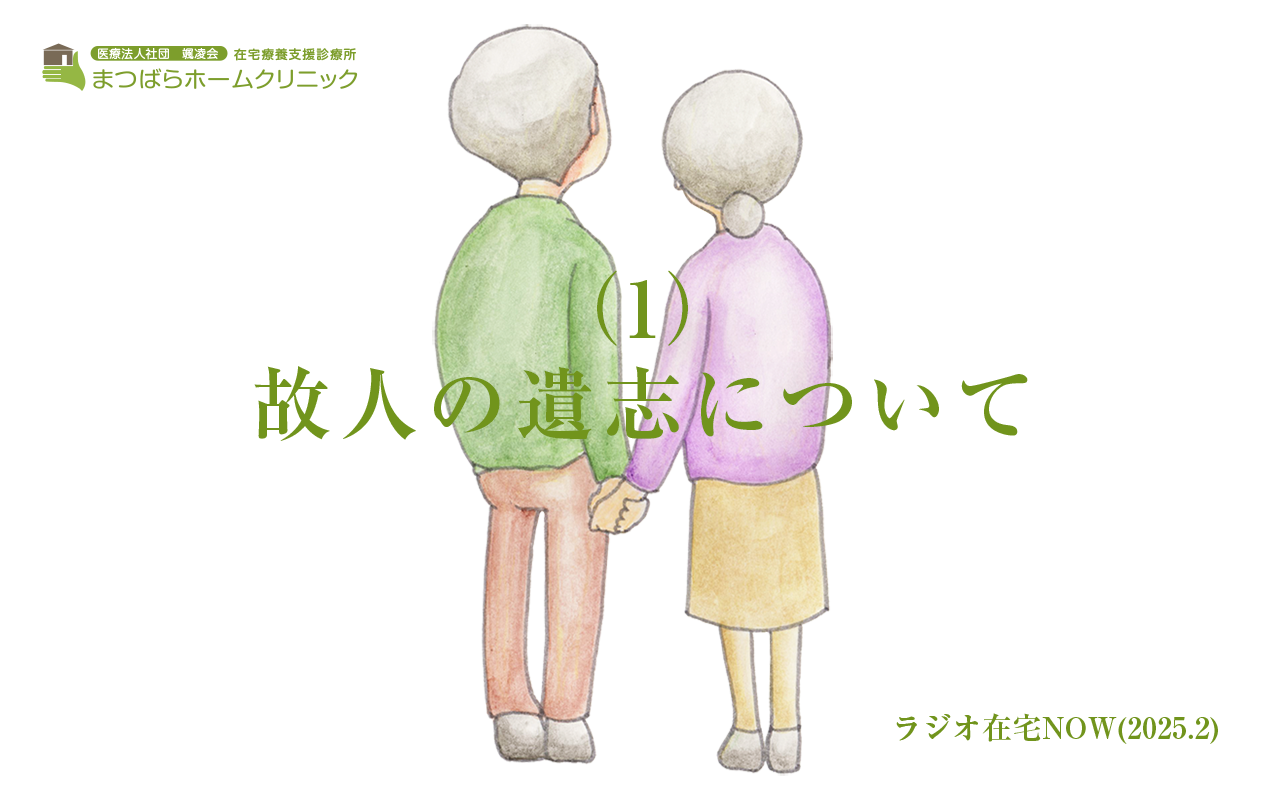 「故人の遺志について（1）」ラジオ在宅NOW 2024年2月のテーマ