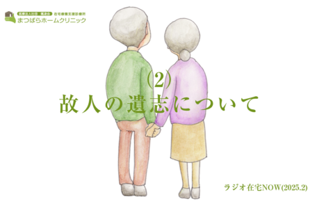 「故人の遺志について（2）」ラジオ在宅NOW 2024年2月のテーマ