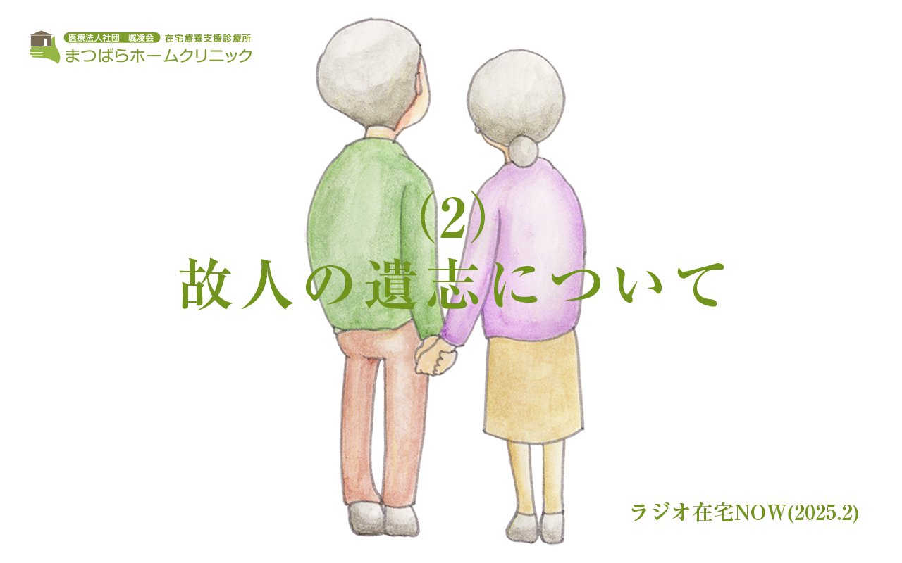 「故人の遺志について（2）」ラジオ在宅NOW 2024年2月のテーマ