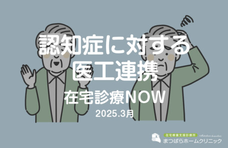 認知症に対する医工連携（在宅診療NOW　2025年3月）