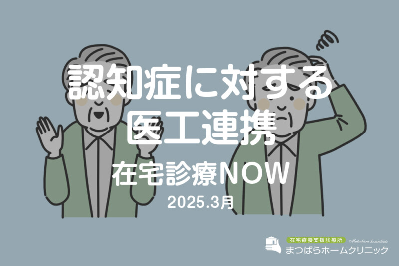 認知症に対する医工連携（在宅診療NOW　2025年3月）