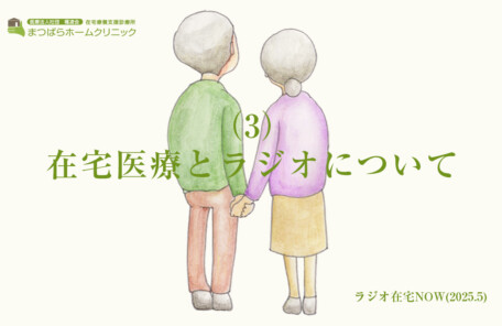 「在宅医療とラジオについて（3）」ラジオ在宅NOW 2025年5月のテーマ
