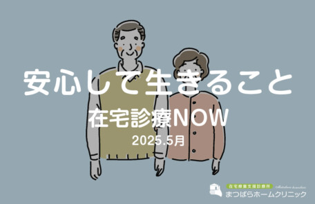 安心して生きること（在宅診療NOW 2025年5月）