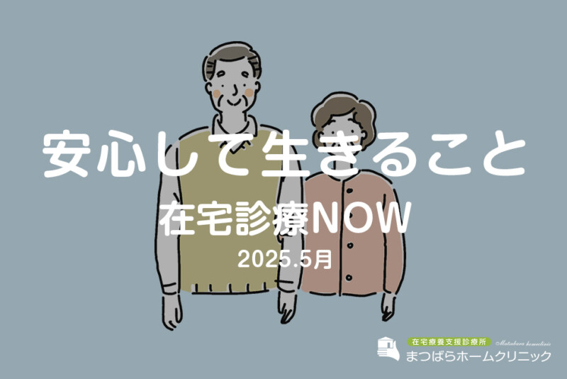 安心して生きること（在宅診療NOW 2025年5月）