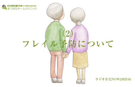 「フレイル予防について（2）」ラジオ在宅NOW 2025年6月のテーマ
