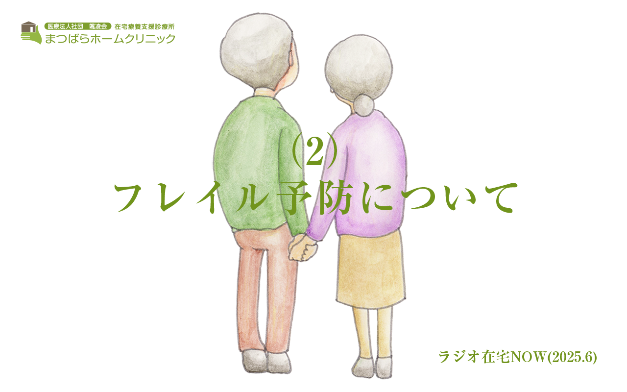 「フレイル予防について(2)」ラジオ在宅NOW 2025年6月のテーマ