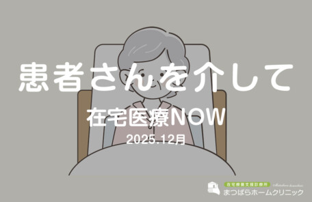 患者さんを介して（在宅診療NOW　2025年12月）