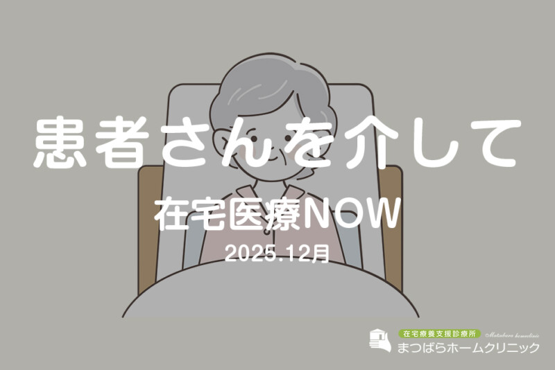 患者さんを介して（在宅診療NOW　2025年12月）