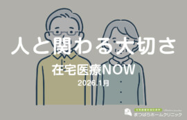 人と関わる大切さ（在宅診療NOW　2026年1月）