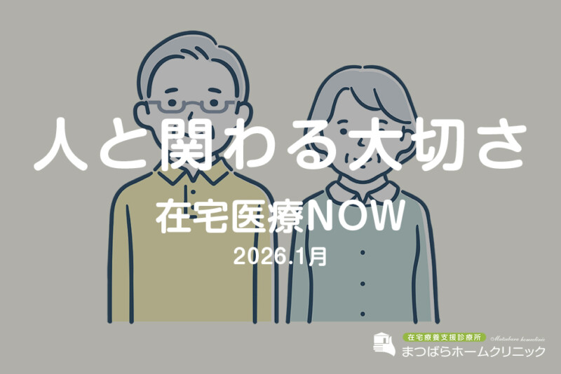 人と関わる大切さ（在宅診療NOW　2026年1月）