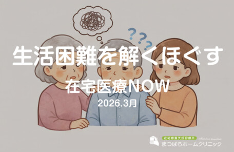 生活困難を解くほぐす（在宅診療NOW　2026年3月）
