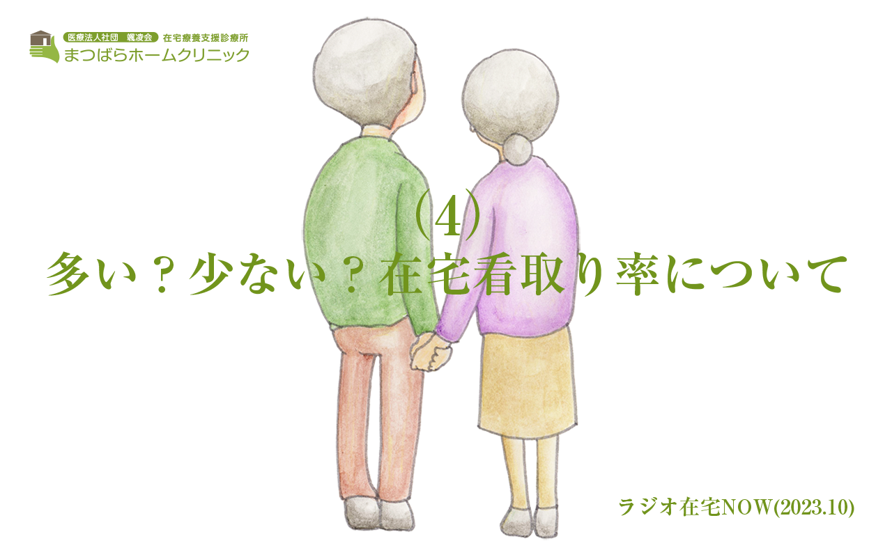 「在宅で看取るということの意味」ラジオ在宅NOW 2023年10月のテーマ（後半）