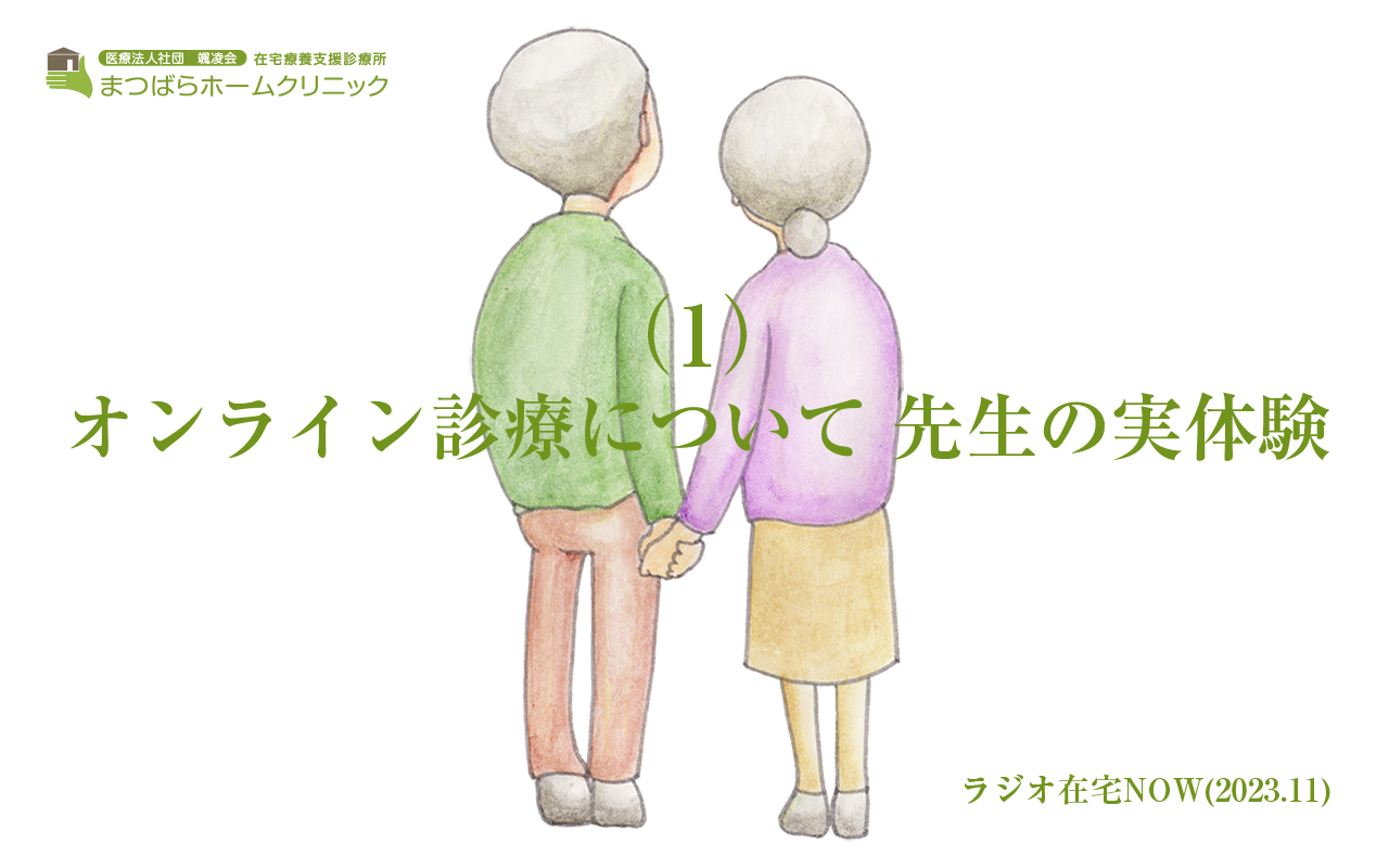 「オンライン診療について　先生の実体験（1）」ラジオ在宅NOW 2023年11月のテーマ（前半）