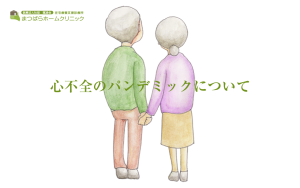 心不全のパンデミックについて