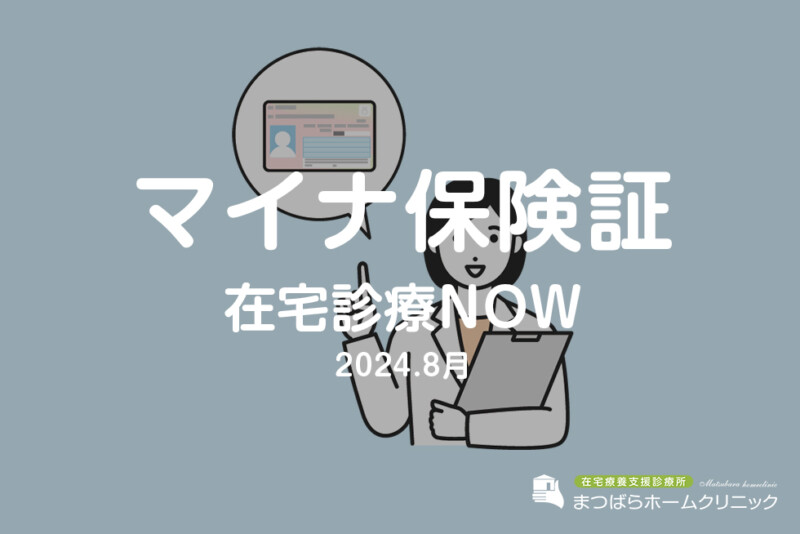 マイナ保険証（在宅診療NOW　2024年8月）