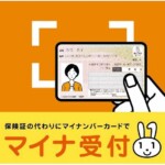 マイナンバーカード 在宅医療版（医療DX）