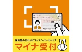 マイナンバーカード 在宅医療版（医療DX）