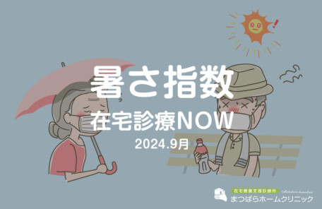 暑さ指数｜在宅医療NOW（タウン通信）2024年9月