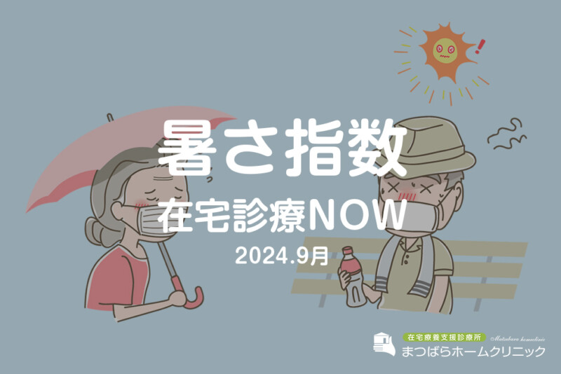 暑さ指数｜在宅医療NOW（タウン通信）2024年9月