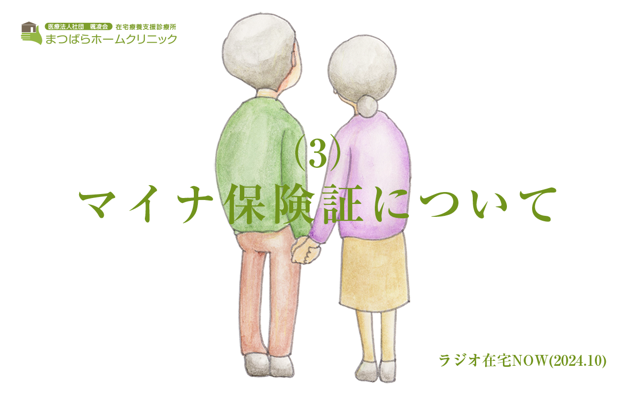 「マイナ保険証について（3）」ラジオ在宅NOW 2024年10月のテーマ