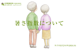 「暑さ指数について」ラジオ在宅NOW 2024年10月のテーマ