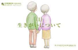 「生きがいについて（1）」ラジオ在宅NOW 2024年11月のテーマ