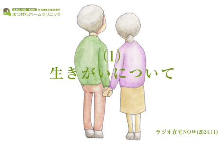 「生きがいについて（1）」ラジオ在宅NOW 2024年11月のテーマ