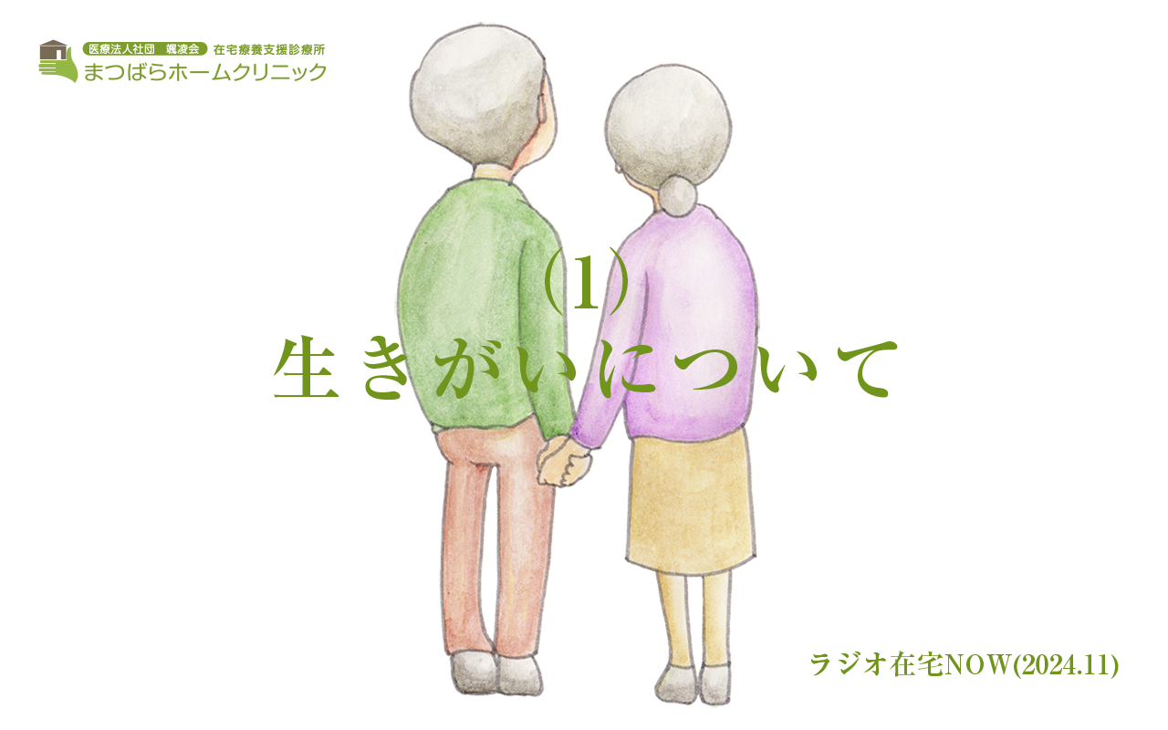 「生きがいについて（1）」ラジオ在宅NOW 2024年11月のテーマ