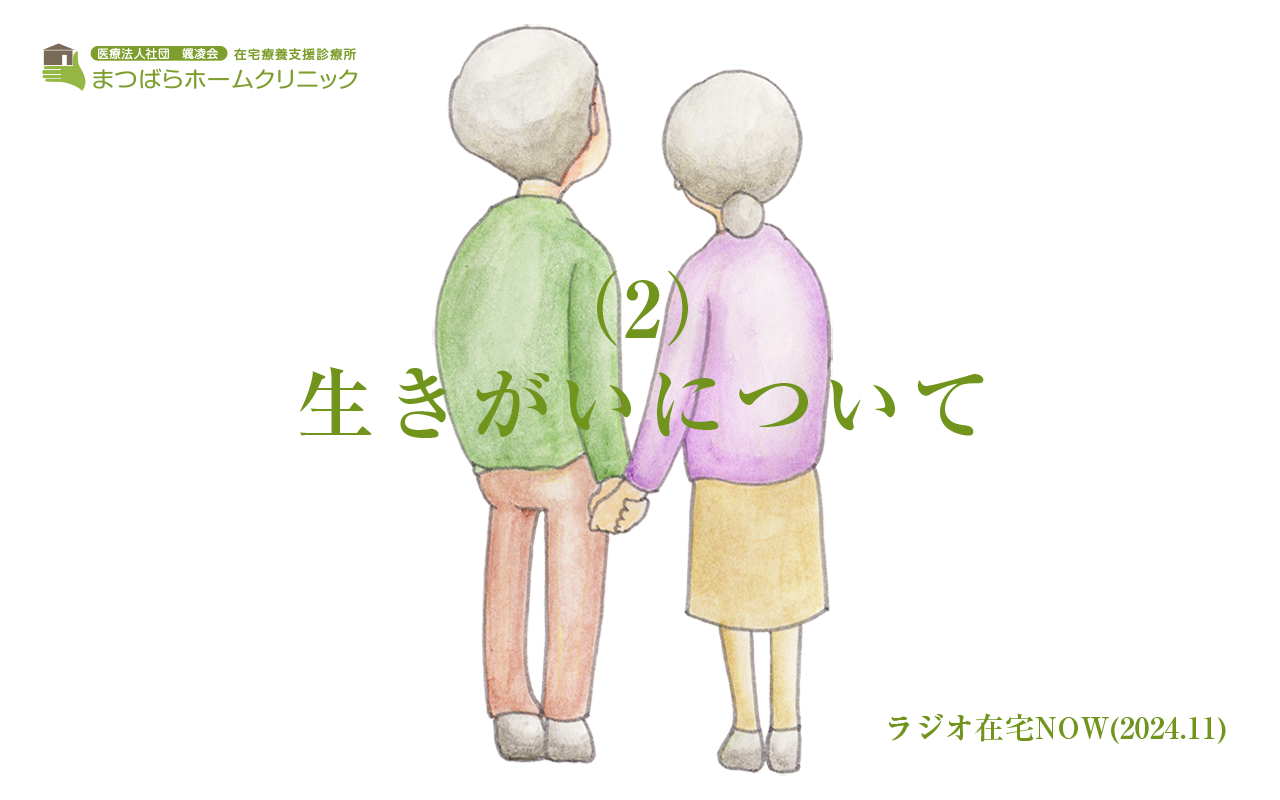 「生きがいについて（2）」ラジオ在宅NOW 2024年11月のテーマ