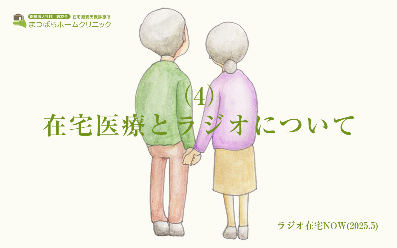「在宅医療とラジオについて(4)」ラジオ在宅NOW 2025年5月のテーマ