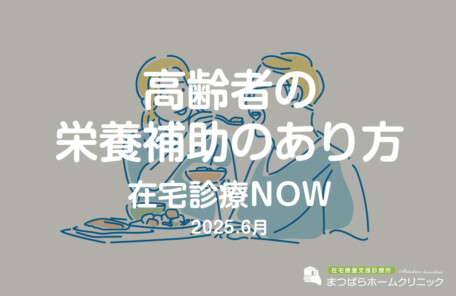 高齢者の栄養補助のあり方（在宅診療NOW　2025年6月）