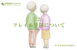 「フレイル予防について（2）」ラジオ在宅NOW 2025年6月のテーマ
