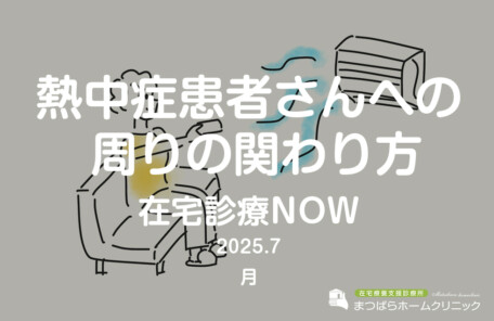 熱中症患者さんへの周りの関わり方（在宅診療NOW　2025年7月）